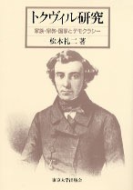 トクヴィル研究 - 東京大学出版会