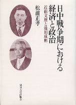 日中戦争期における経済と政治 - 東京大学出版会