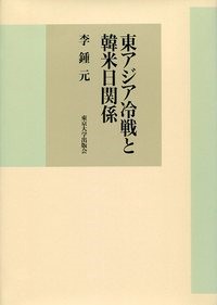 東アジア冷戦と韓米日関係 - 東京大学出版会