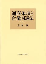 通商条項と合衆国憲法 - 東京大学出版会