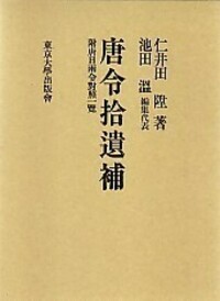 仁井田 陞 - 東京大学出版会