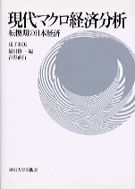 現代マクロ経済分析 - 東京大学出版会