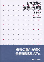 日本企業の意思決定原理（送料込） 日本企業の意思決定原理 - 東京大学出版会