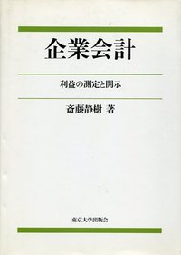 企業会計 - 東京大学出版会