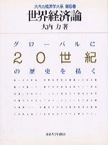 大内力経済学大系6 世界経済論 - 東京大学出版会