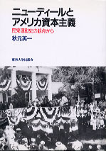 ニューディールとアメリカ資本主義 - 東京大学出版会