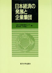 武田 晴人 - 東京大学出版会