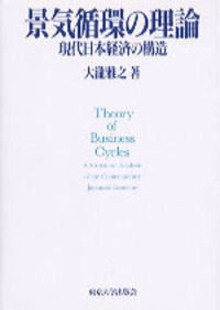 帝国議会衆議院委員会議録 明治篇３３/東京大学出版会（単行本） 帝国日本の政党政治構造——二大政党の統合構想と〈護憲三派体制