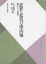 近世・近代の南山城: 綿作から茶業へ (東京大学産業経済研究叢書) 近世・近代の南山城 - 東京大学出版会