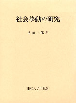 社会移動の研究 (1971年) (東大社会科学研究叢書〈37〉) 社会移動の研究 - 東京大学出版会