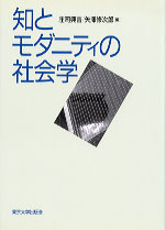 知とモダニティの社会学 - 東京大学出版会
