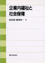 企業内福祉と社会保障 - 東京大学出版会