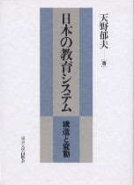 日本の教育システム - 東京大学出版会