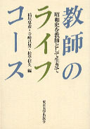 【廃版】【美品】教師のライフコース研究 教師のライフコース - 東京大学出版会