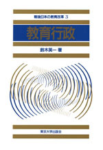 教育行政 - 東京大学出版会