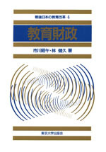 教育財政 - 東京大学出版会