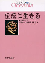 オセアニア2 伝統に生きる - 東京大学出版会