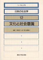 文化と社会意識 - 東京大学出版会