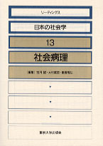 社会病理 - 東京大学出版会