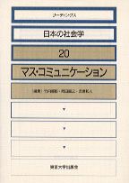 マス・コミュニケーション - 東京大学出版会