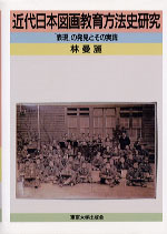 近代日本図画教育方法史研究 - 東京大学出版会