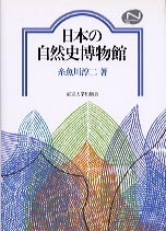 日本の自然史博物館 - 東京大学出版会