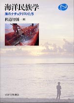 海洋民族学 - 東京大学出版会