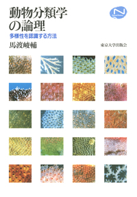 動物分類学（POD版） - 東京大学出版会