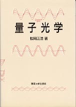 量子光学 - 東京大学出版会