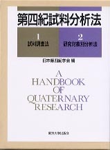 第四紀試料分析法 第四紀試料分析法 - 東京大学出版会