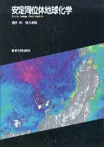 安定同位体地球化学 - 東京大学出版会