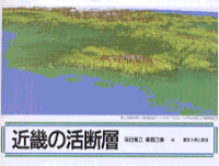 ⭐️￼現状品⭐️『近畿の活断層 ￼』東京大学出版会 2000年発行 初版 ⭐️￼現状品⭐️『近畿の活断層 ￼』東京大学出版会 2000年