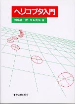 ヘリコプタ入門 - 東京大学出版会
