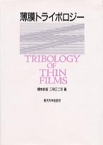 薄膜トライボロジー - 東京大学出版会