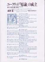ユークリッド『原論』の成立 - 東京大学出版会