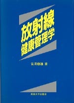 【中古】 放射線健康管理学/東京大学出版会/吉沢康雄 中古】 放射線健康管理学/東京大学出版会/吉沢康雄