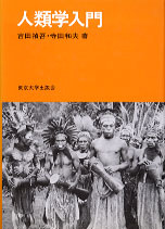 人類学入門 - 東京大学出版会