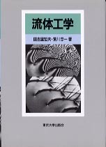 流体工学 - 東京大学出版会