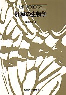 UPバイオロジー79 肝臓の生物学 - 東京大学出版会