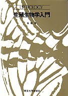 UPバイオロジー82 生殖生物学入門 - 東京大学出版会
