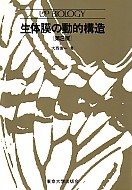 【中古】 生体膜と細胞活動第2版 UPバイオロジー38 生体膜の動的構造 第2版 - 東京大学出版会