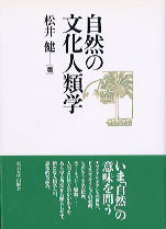 自然の文化人類学 - 東京大学出版会