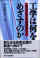 工学は何をめざすのか - 東京大学出版会