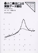 最小二乗法による実験データ解析 - 東京大学出版会