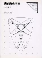 幾何学と宇宙 - 東京大学出版会