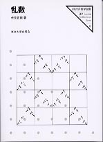 乱数 - 東京大学出版会
