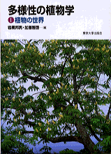 植物の世界 - 東京大学出版会