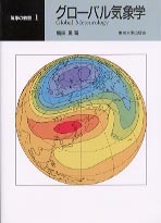 気象の教室1 グローバル気象学 - 東京大学出版会