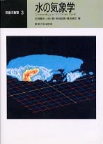 気象の教室3 水の気象学 - 東京大学出版会