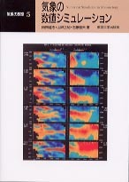 気象の教室5 気象の数値シミュレーション - 東京大学出版会